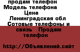 продам телефон fly › Модель телефона ­ IQ4601 › Цена ­ 4 500 - Ленинградская обл. Сотовые телефоны и связь » Продам телефон   